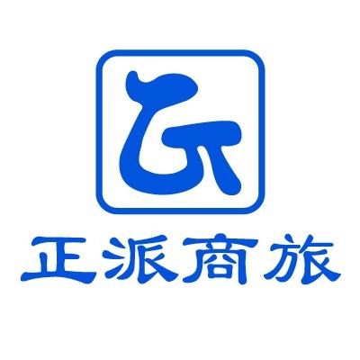 正派商旅