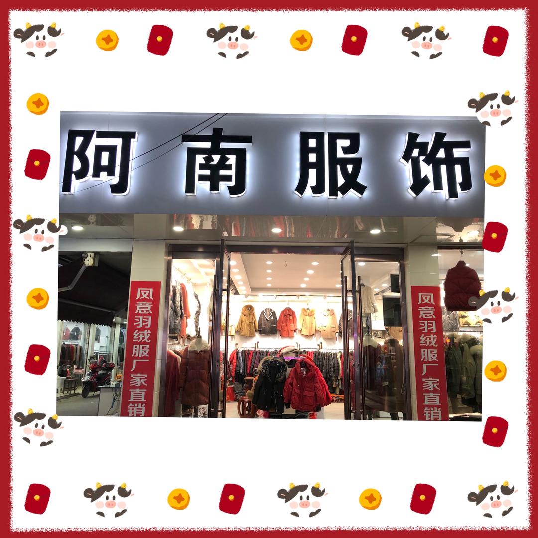 震泽阿南服饰