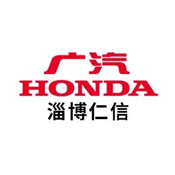 广汽本田淄博仁信店