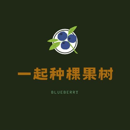 一起种棵果树吧