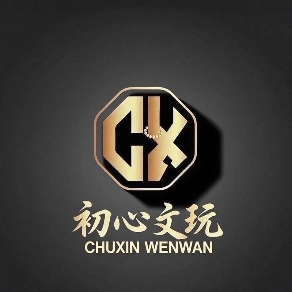 初心文玩工作室出品