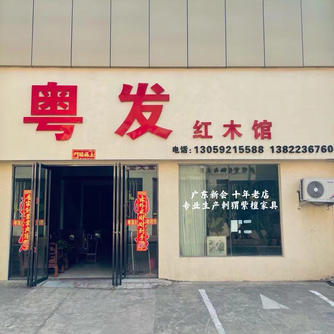 广东新会粤发红木家具