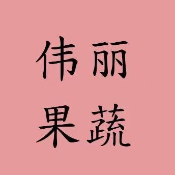 伟丽生鲜