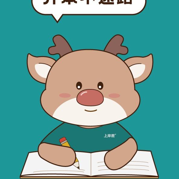 上岸鹿专升本—退役专项