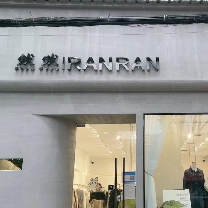 然然家女装店