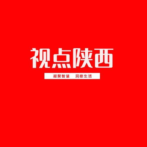 视点陕西
