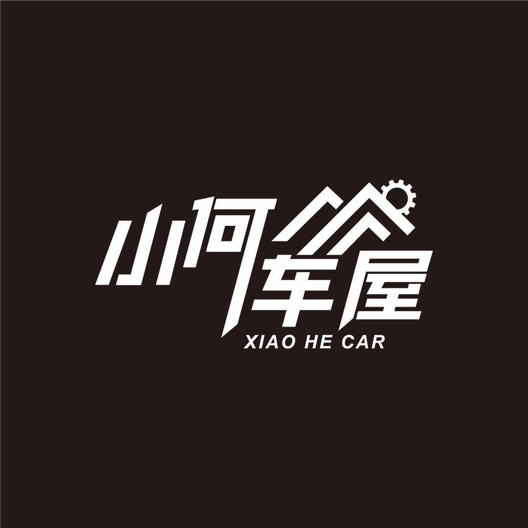 小何车屋