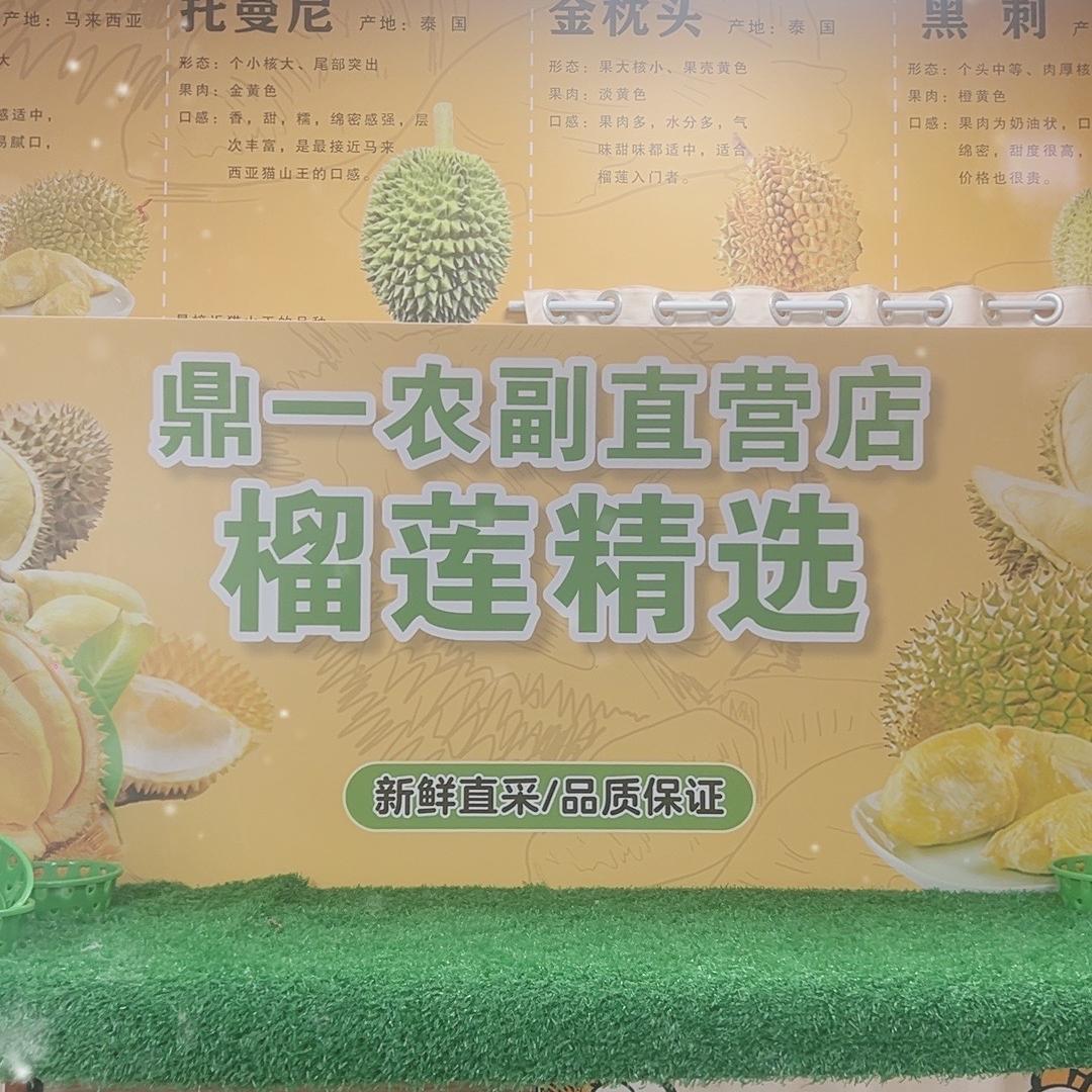 鼎一农副产品优选榴莲