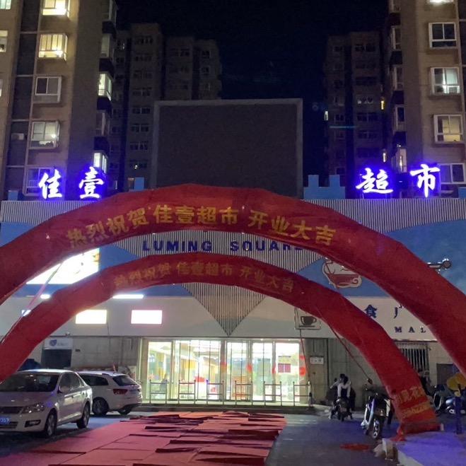 @小毛～鹿鸣超市灵璧东关鹿鸣广场店