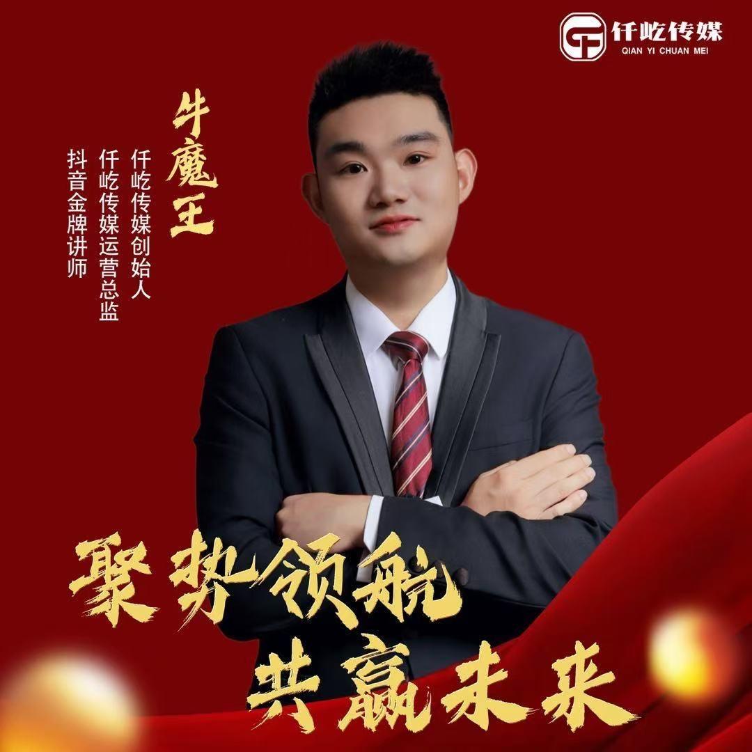 仟屹传媒-牛魔王
