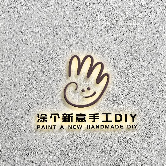 涂个新意手工diy官方号
