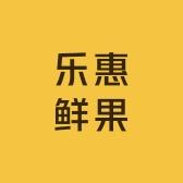 乐惠鲜果