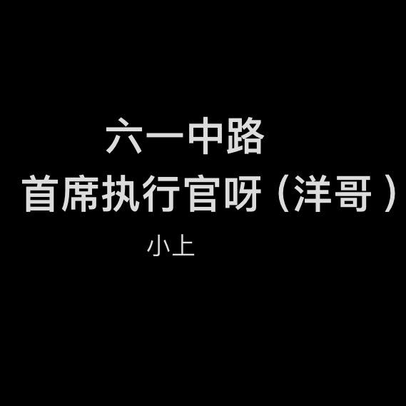 六一洋哥
