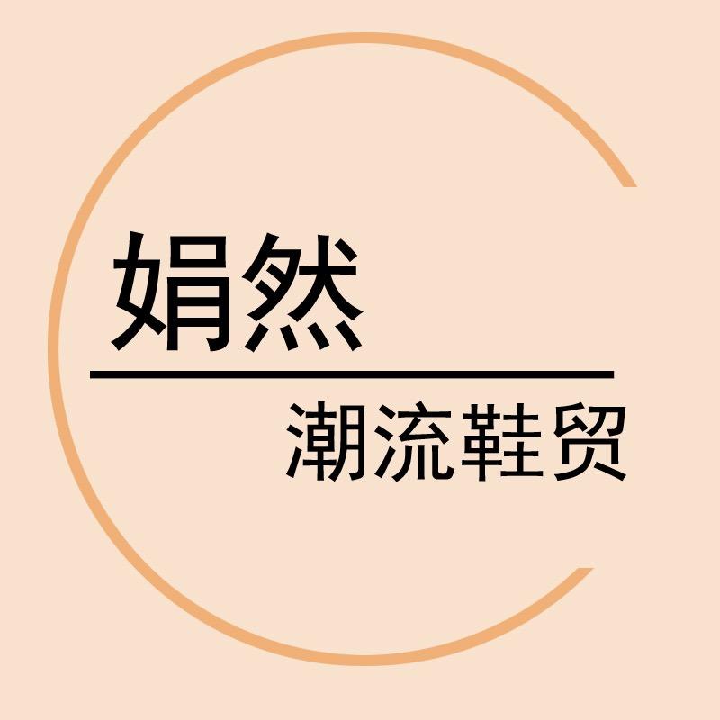 王老板女鞋（清仓号）