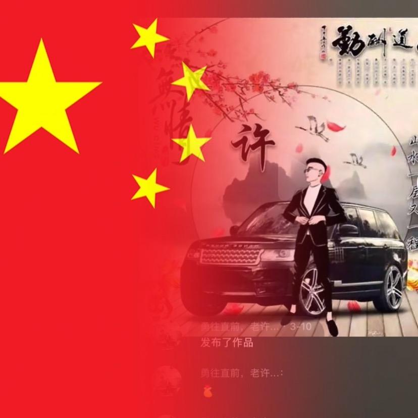 勇往直前，老许🌾💫