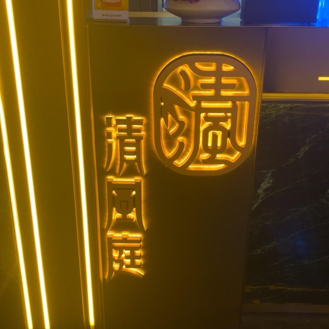 清风庭阿坝店    66号