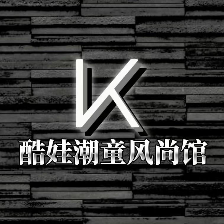 酷娃潮童风尚馆