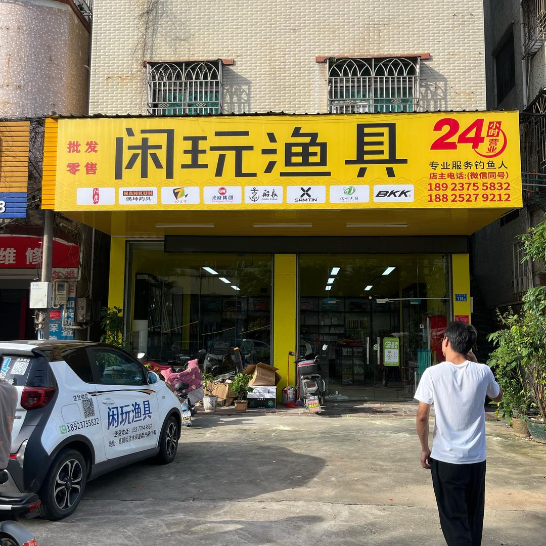 闲玩渔具(总店)