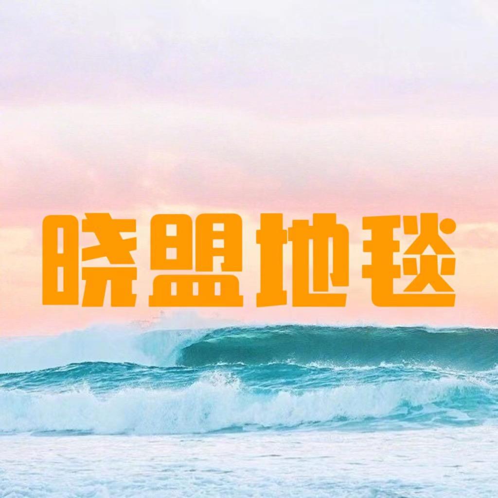 晓盟地毯工厂