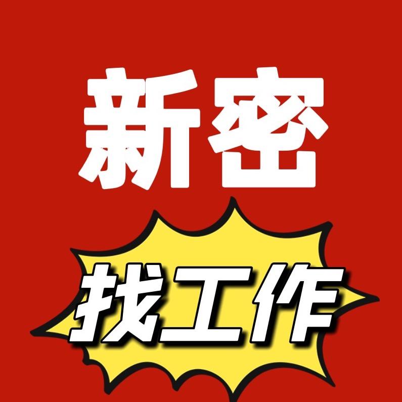 新密临时工