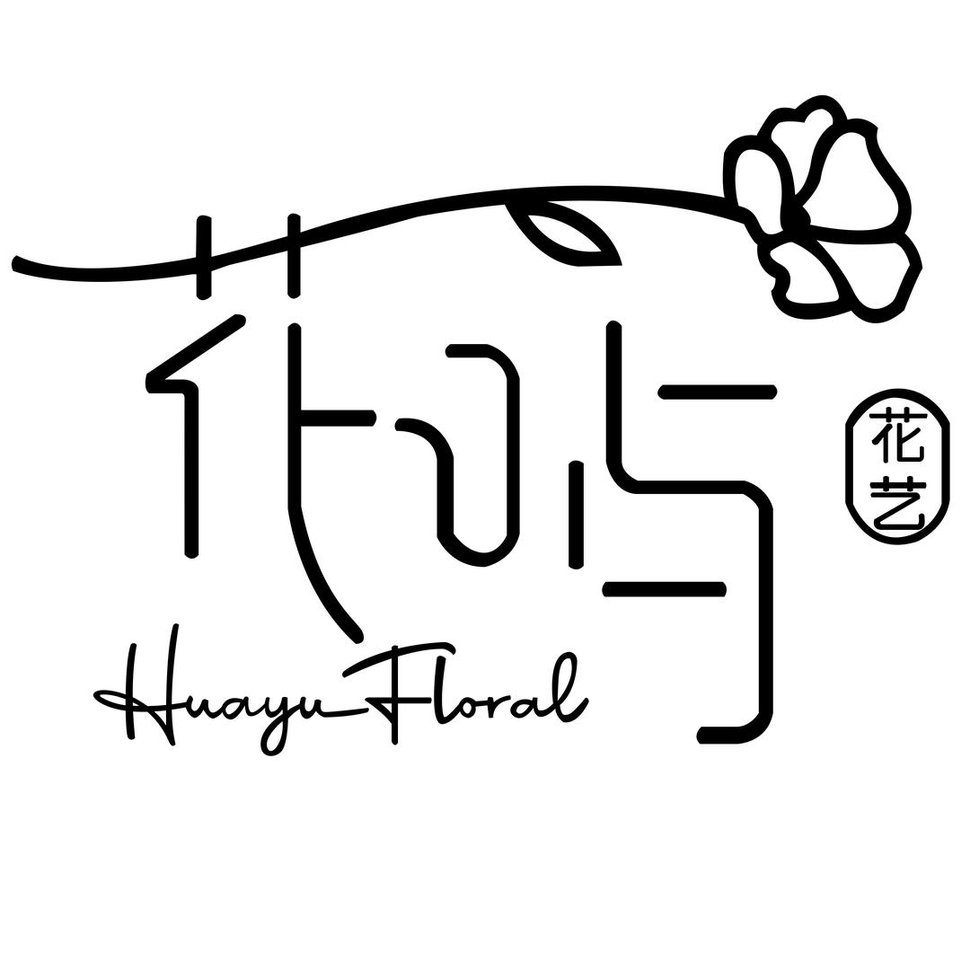 澧县花屿鲜花店