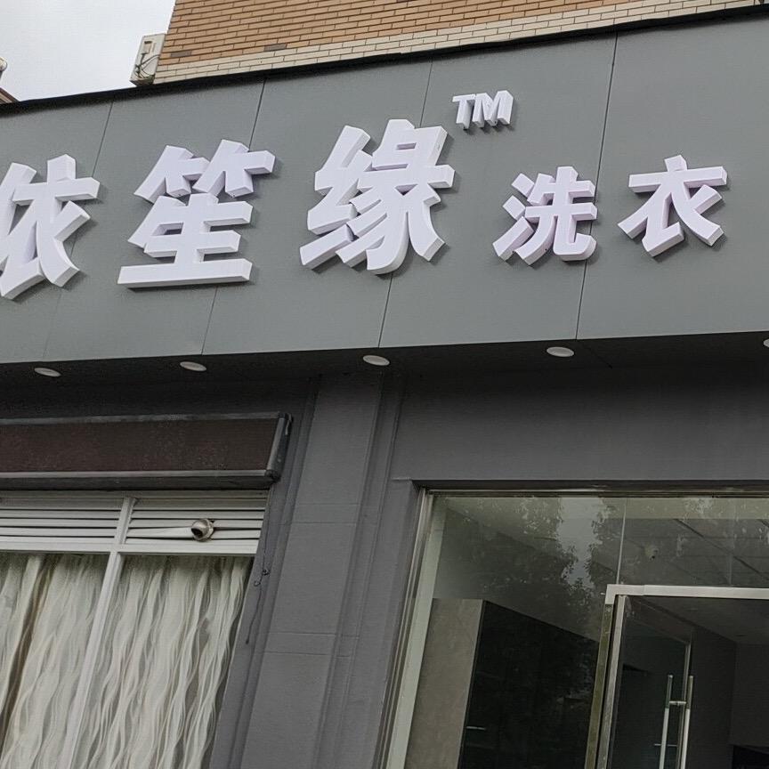 依笙缘洗衣(慈溪店)官方号