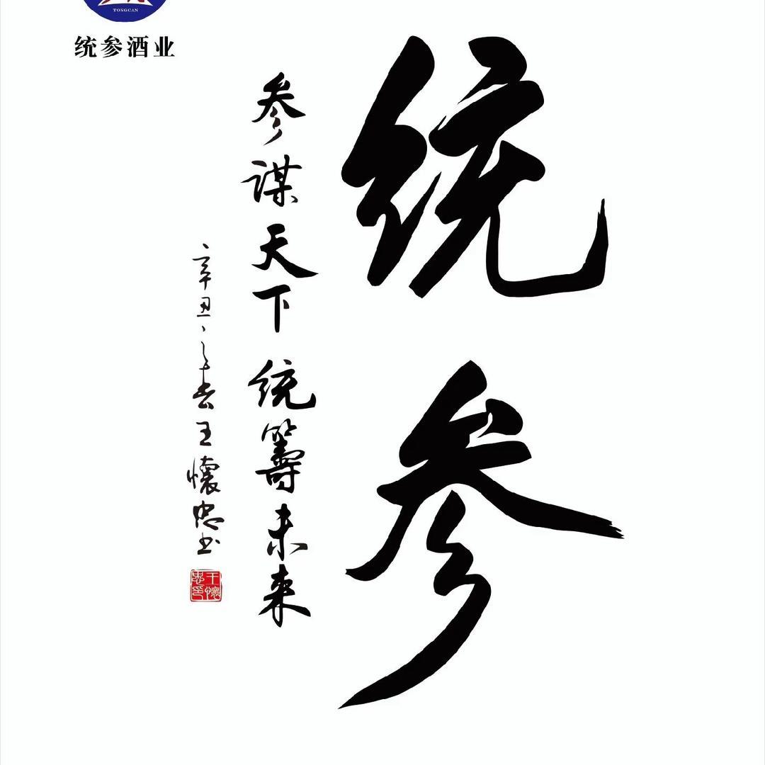 统参酒业（源头酒厂）