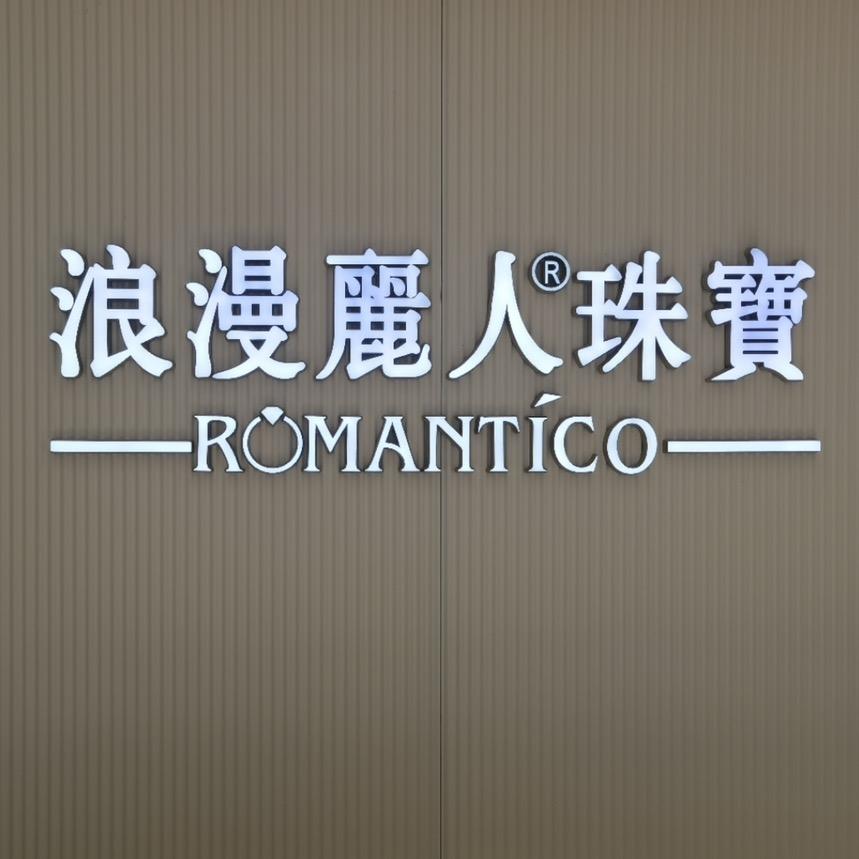 聊城浪漫丽人秦汝梅尚街店