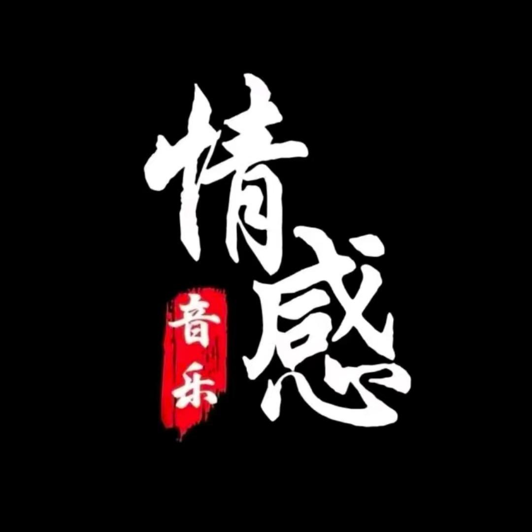 情感音乐