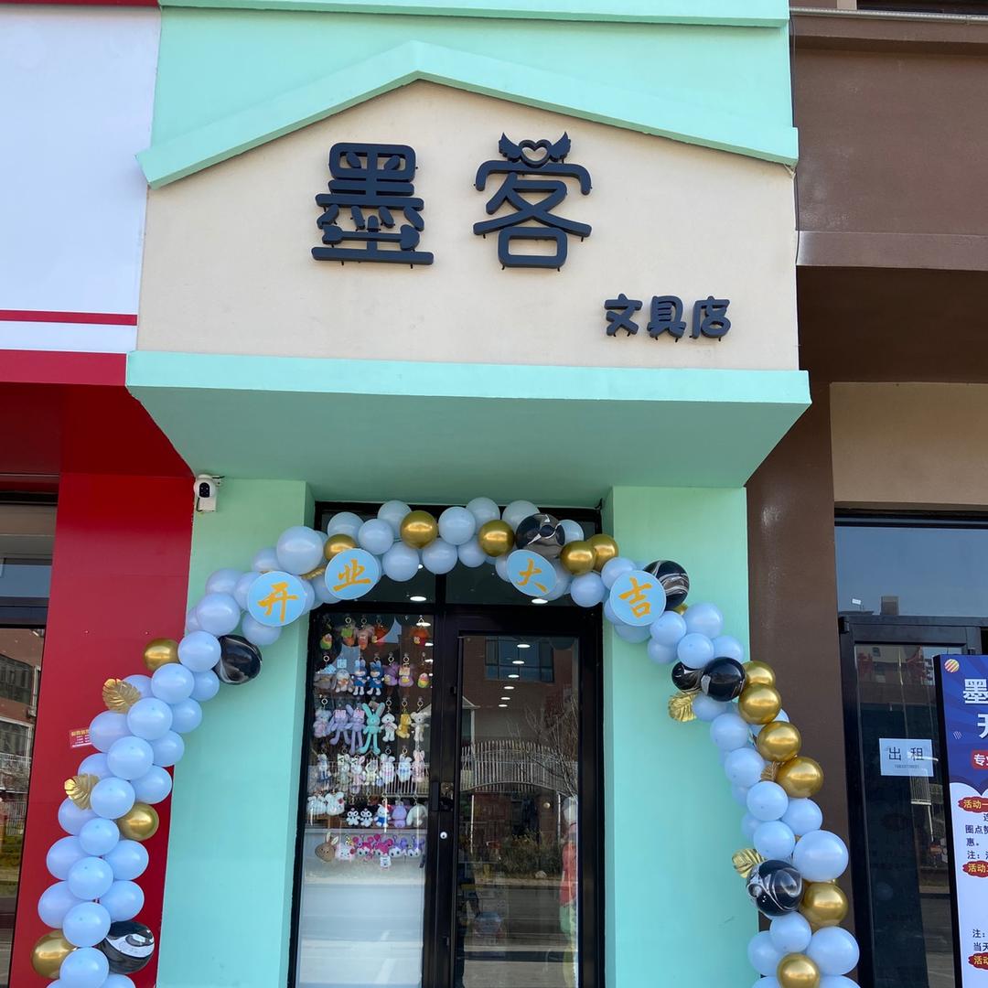 墨客文创