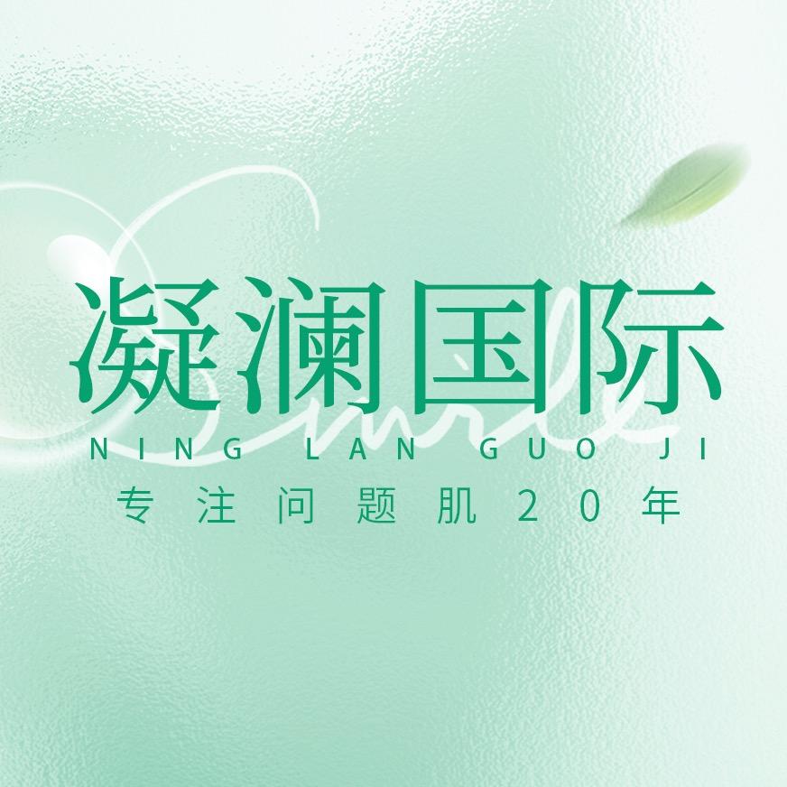 凝澜调肤养生工厂