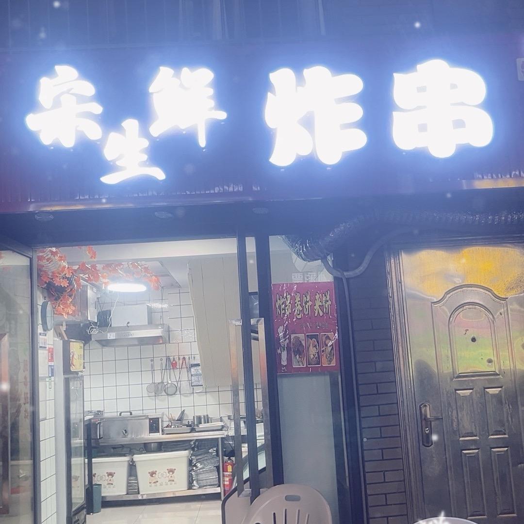 宋鲜生炸串（扬帆起航）