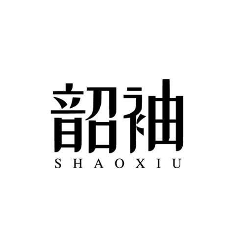韶袖服饰品牌店