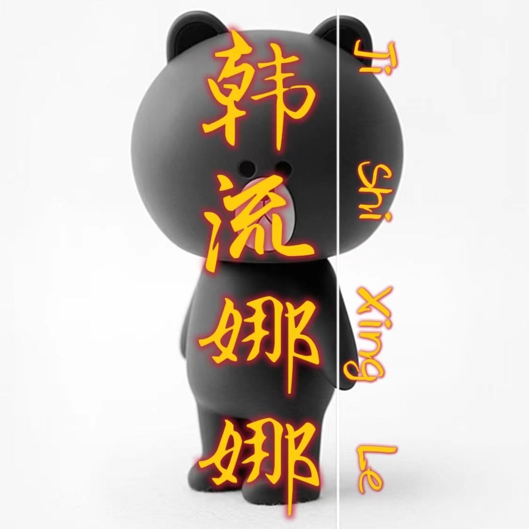 韩流娜娜