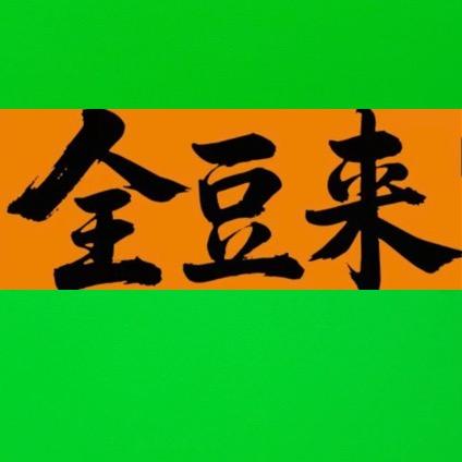 全豆来