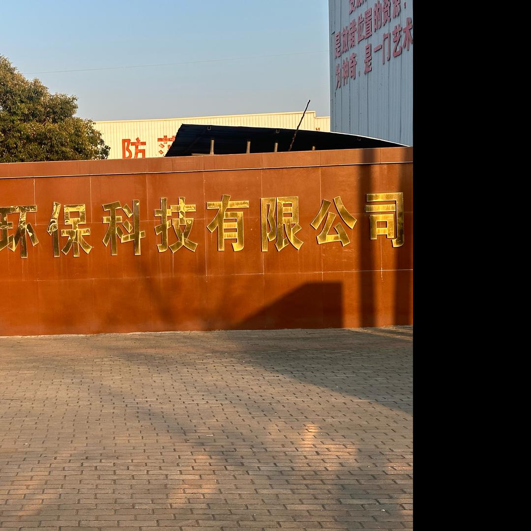 固废处置（浙江省，安徽省内）