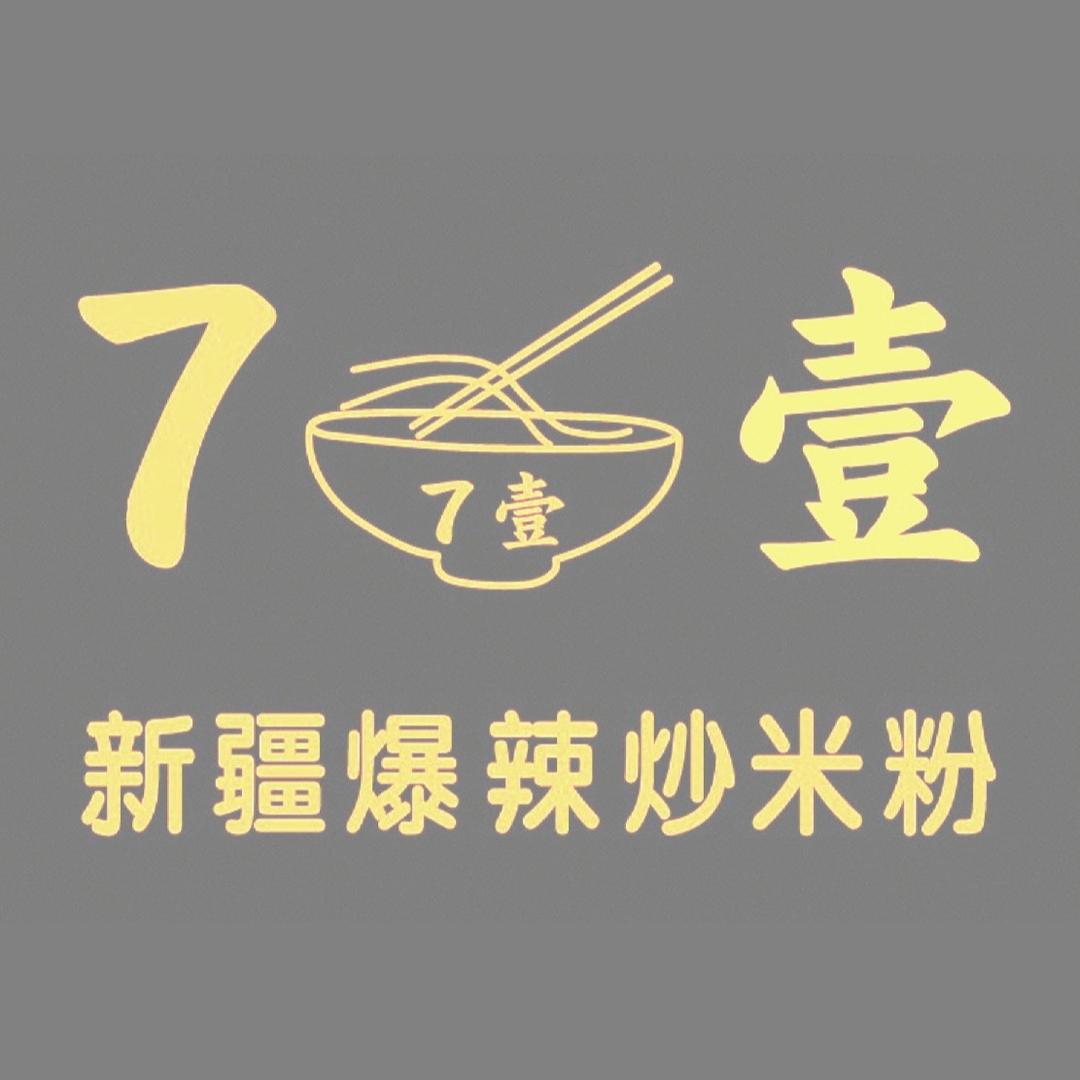 7壹·新疆爆辣炒米粉（临沧店）