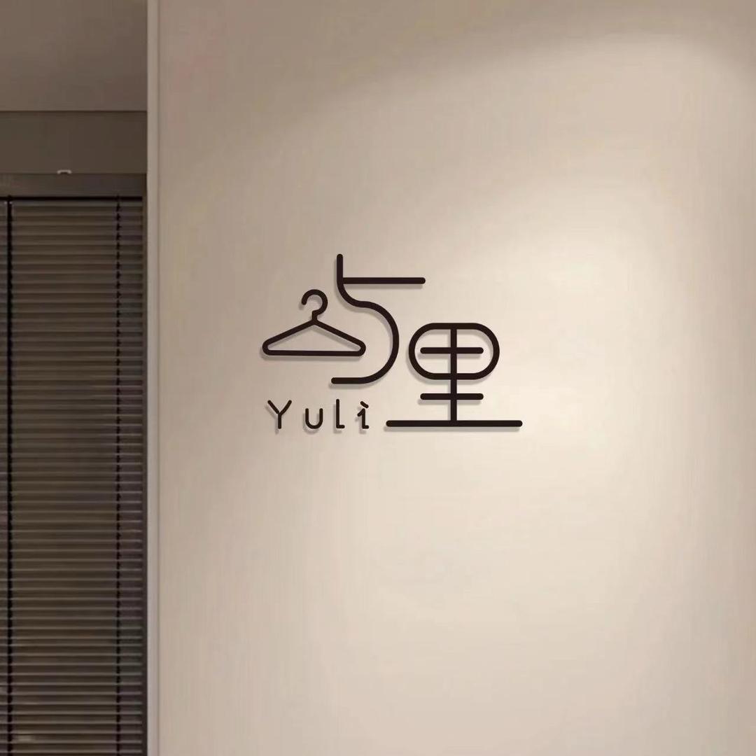 屿里YUli (清货号)