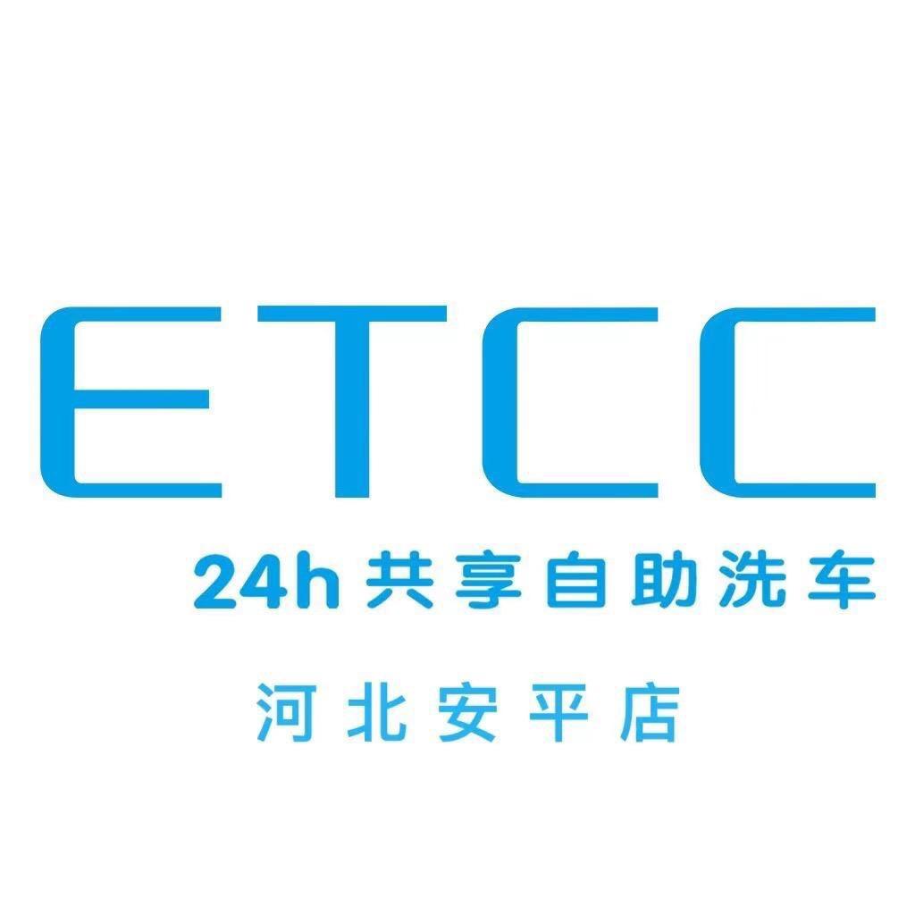 ETCC24h自助洗车安平店