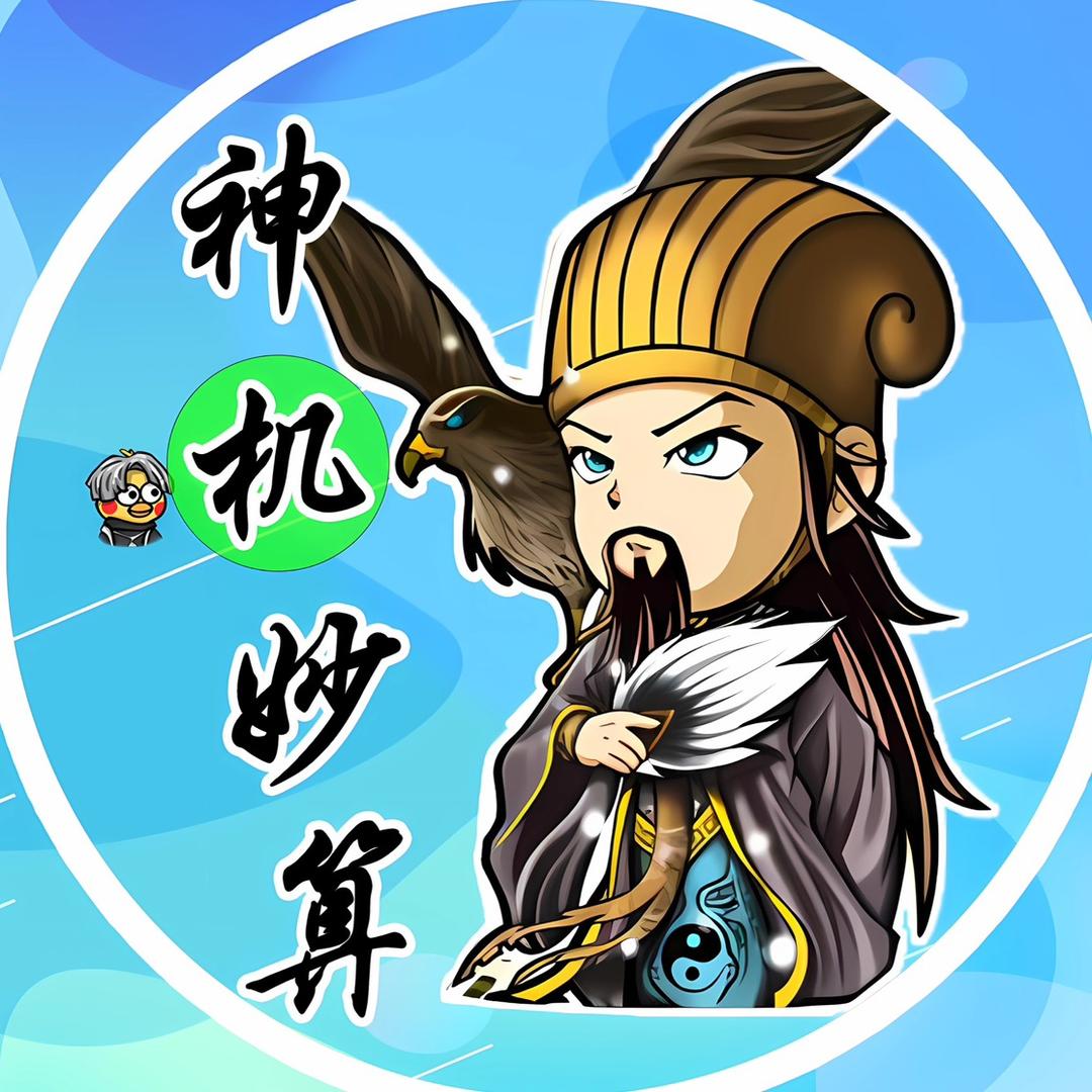 神机妙算Pro