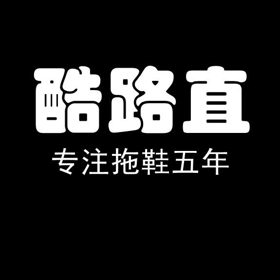 酷路直拖鞋