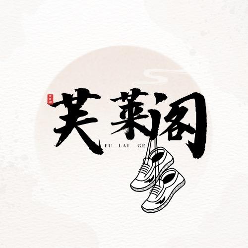 芙莱阁定制女鞋