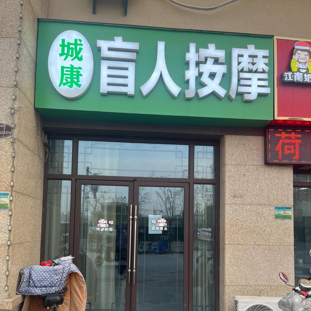 沛县沙沙盲人按摩店