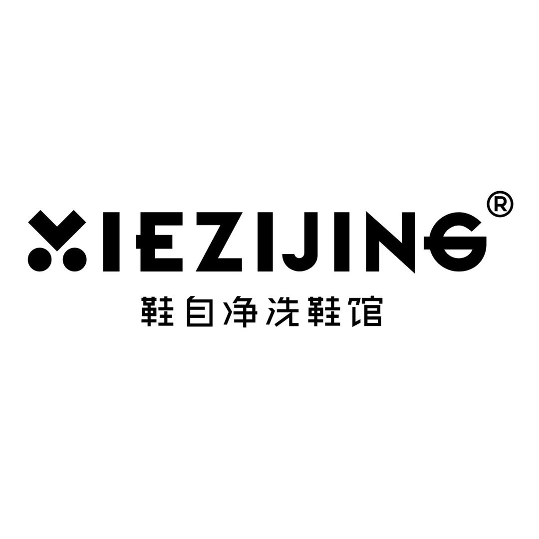 XIEZIJING 鞋自净洗鞋馆（日常）