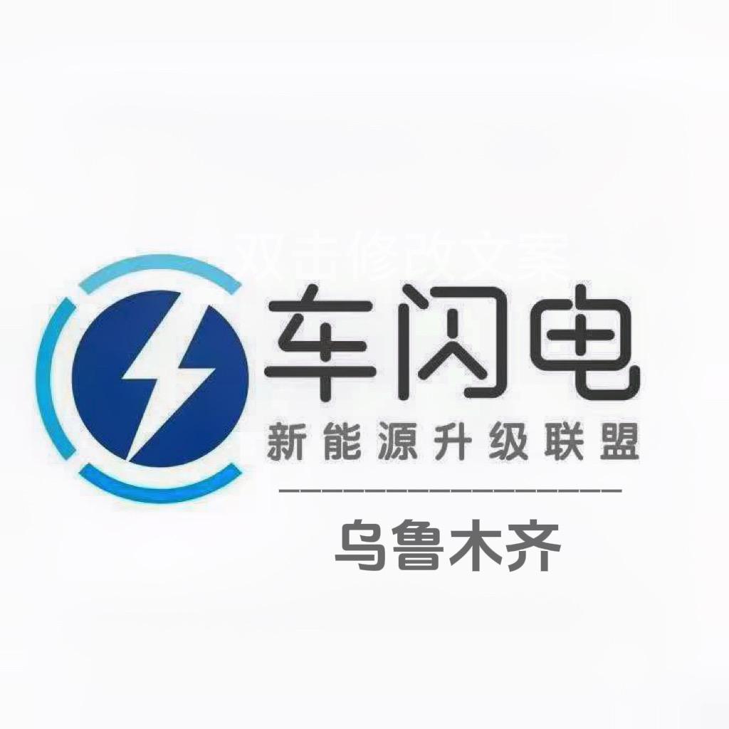 乌鲁木齐车闪电-新能源升级
