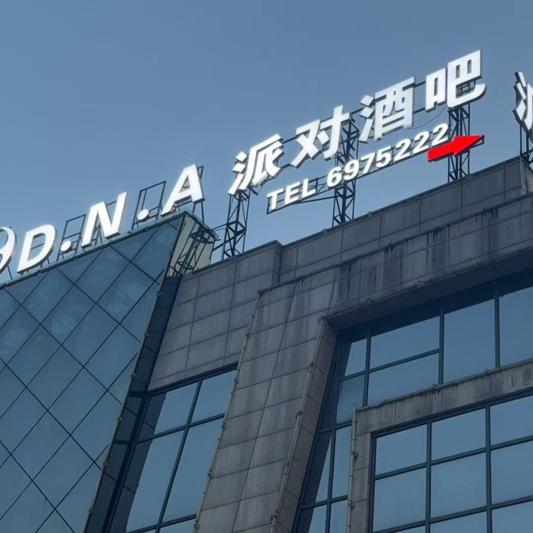 DNA酒吧订台➕GOGO招聘