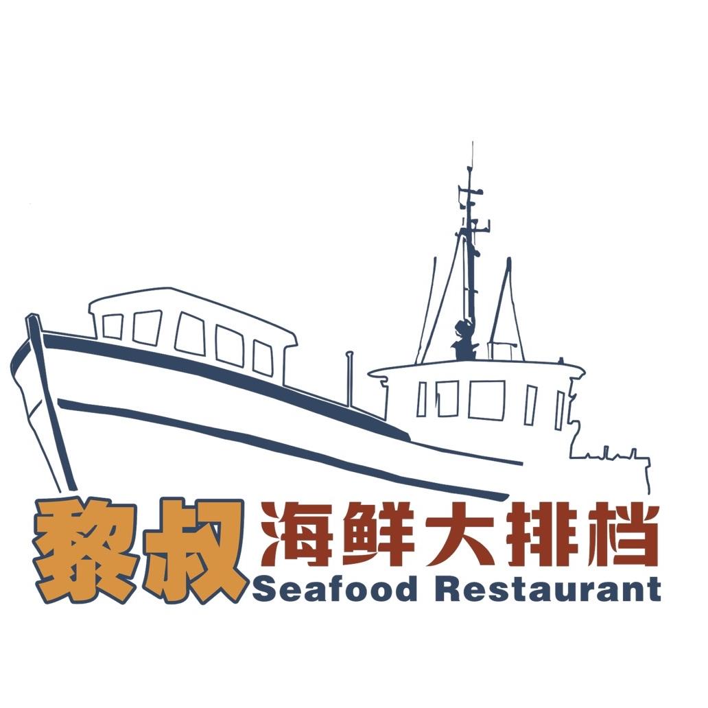 黎叔海鲜大排档(侨港店)