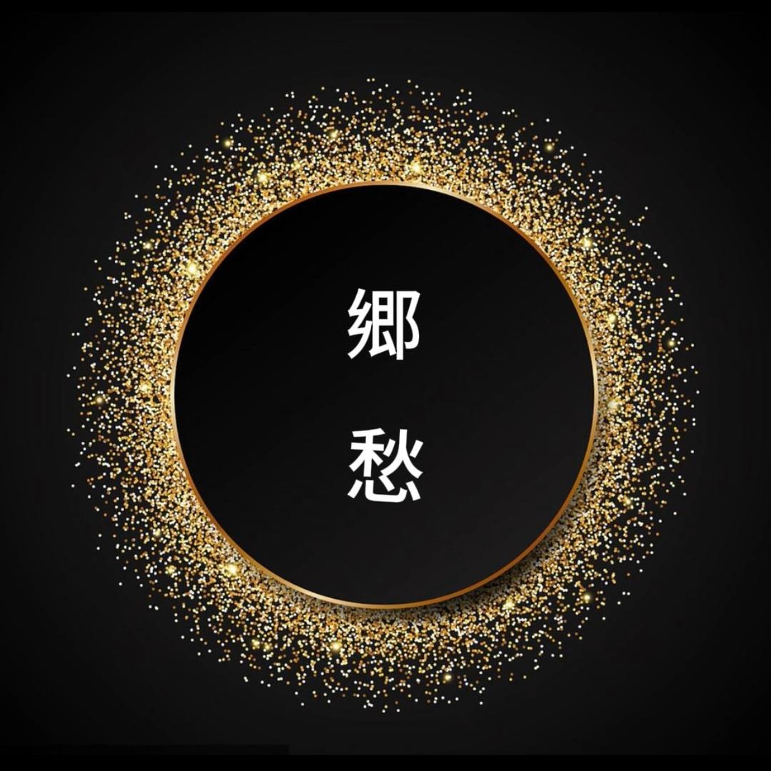 忆郷愁