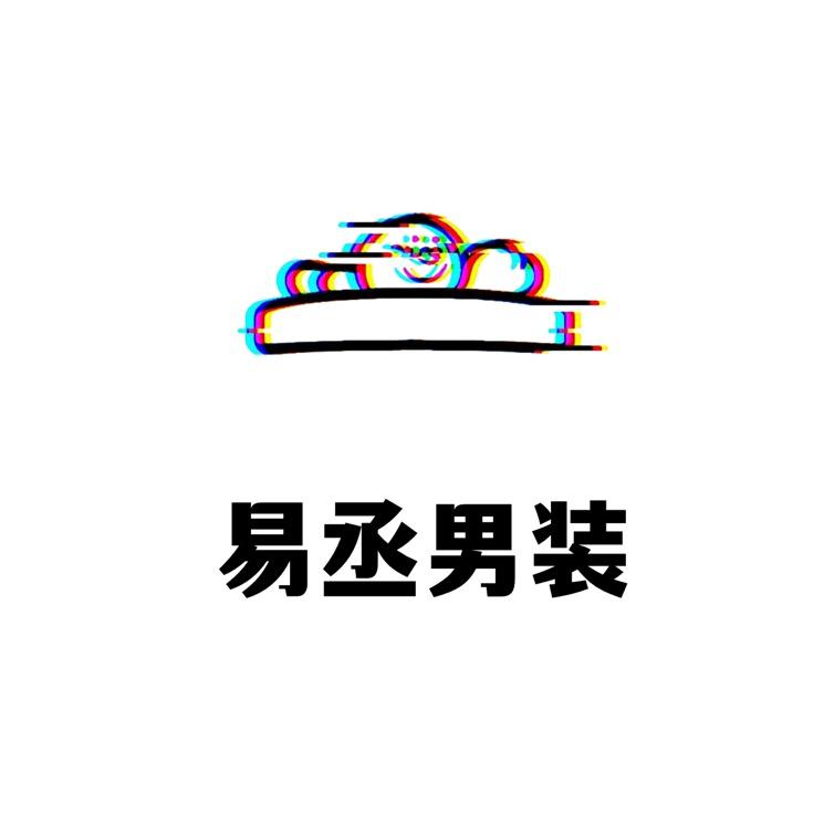 易丞男装