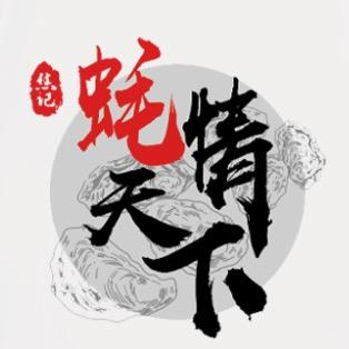 焦记蚝情天下®